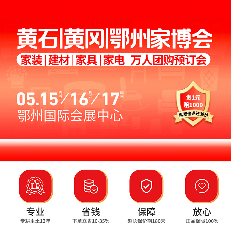 黄石|黄冈|鄂州家博会主题+时间+地点+门票+保障