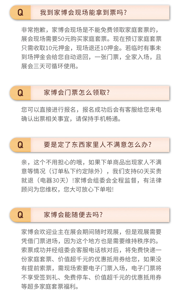 家博会常见问题解答